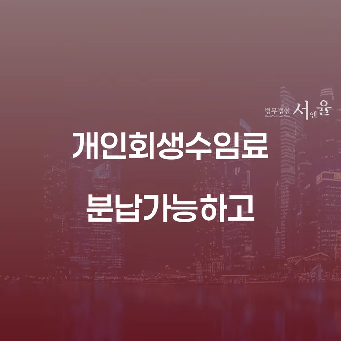 개인회생법무사 신용회복 노하우들