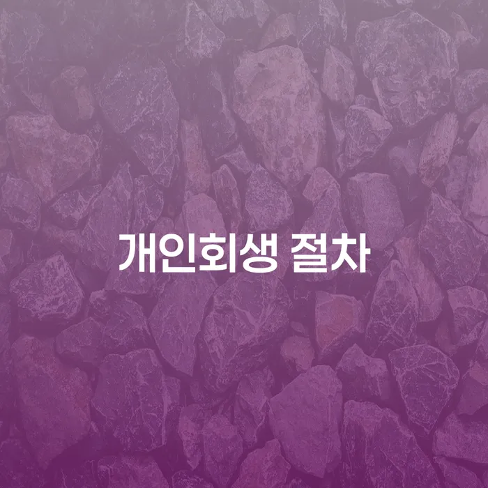 개인회생변호사비용 개인회생 제도 최신정보