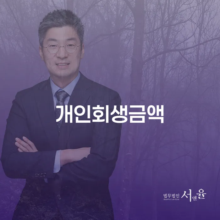 회생채권 채무조정제도을 이용하여 믿고 진행 할 수 있는