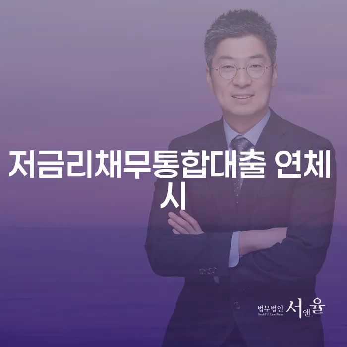 개인신용회복 추심 대응법 관련
