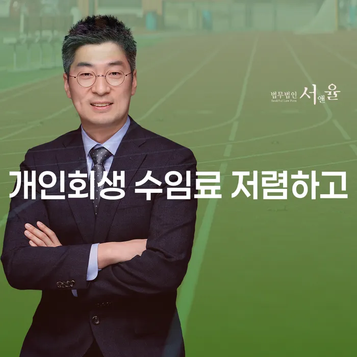 개인회생소득 채무조정제도을 이용하여 추천하는 법률사무소