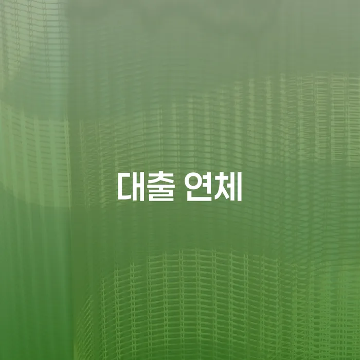 회생절차 연체 채무 신속해결방법 가능한지