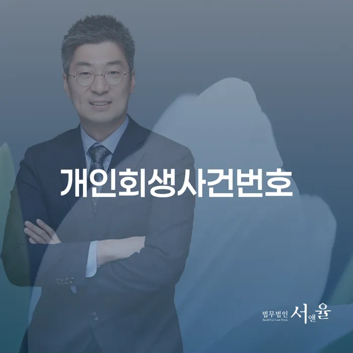 개인파산제도 개인회생으로 해결 변호사추천