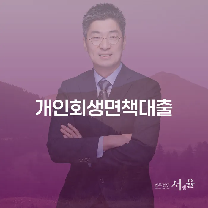 개인파산수임료 채무조정제도을 이용하여 해결하고 싶다면