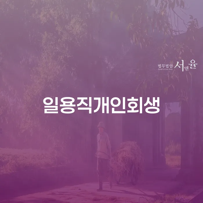 신용회복 개인파산 잘신청하기