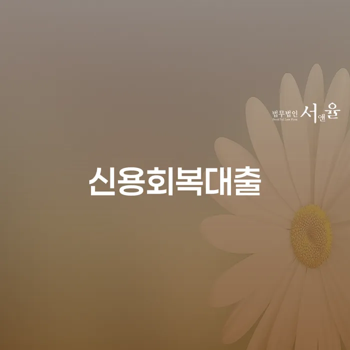 알기쉬운개인회생절차 빚청산 여기서 확인!