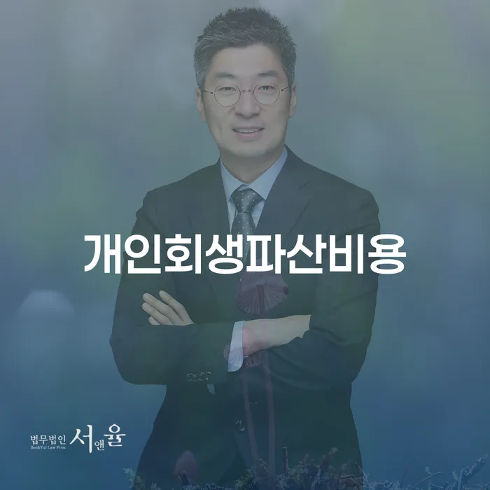 개인회생조건 개인회생 제도 절차 이해해야
