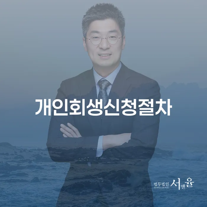 면책신청 워크아웃 절차 이해해야