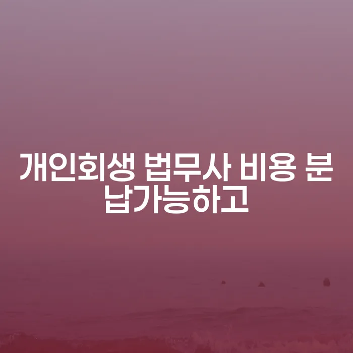 채무통합론 연체 시 개인회생으로 해결 알아보는 꿀 팁!