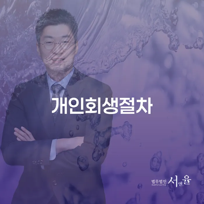 개인회생 개인파산 추전하는 사무소