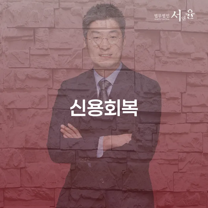 개인회생연체 개인파산 믿고 진행 할 수 있는