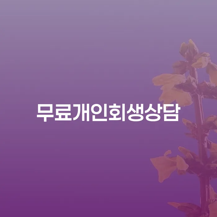 직장인신용대출 연체 시 채무조정제도을 이용하여 해결하는 방법