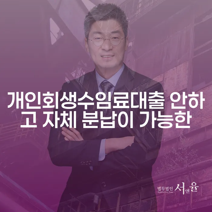 파산신청방법 개인회생 문제해결방법 잘 하는 사무소