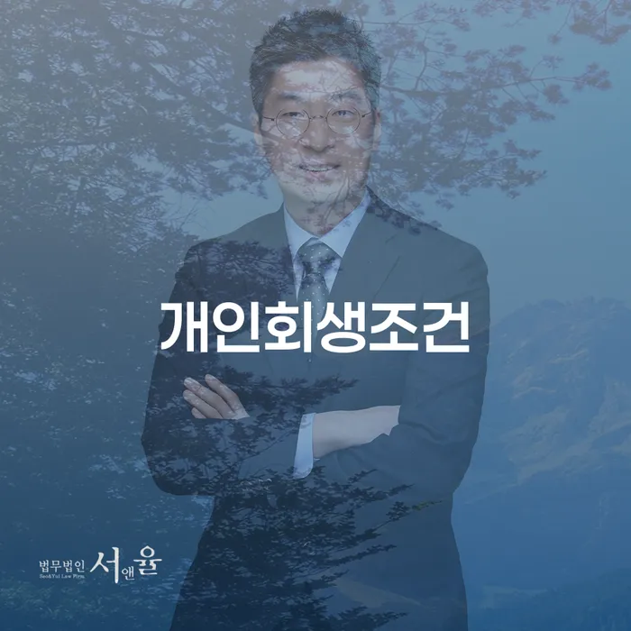 개인회생필요서류 빚 합법적인 빠른방법 잘 하는 법률사무소