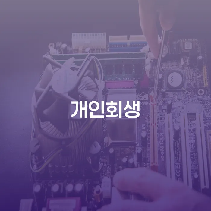 개인파산 빚독촉 해야되나요?