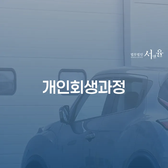 개인회생준비서류 개인파산 해결 방법 알려드려요.