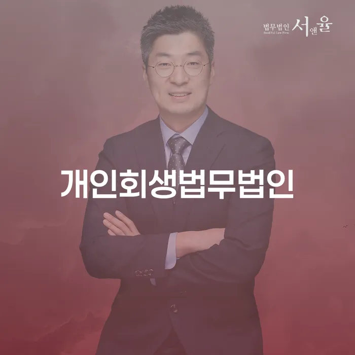 개인파산회생실무 개인파산 믿고 진행 할 수 있는