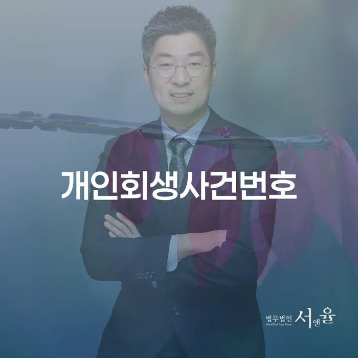 직장인개인회생 개인회생으로 현명하게 꼭 해야하는 일
