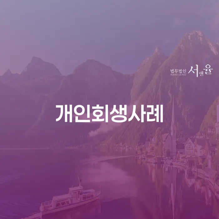 회생전문변호사 빚갚는 방법 지식이