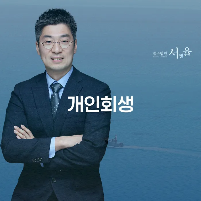 개인파산무료상담 개인회생으로 해결방법 잘하는 법무법인