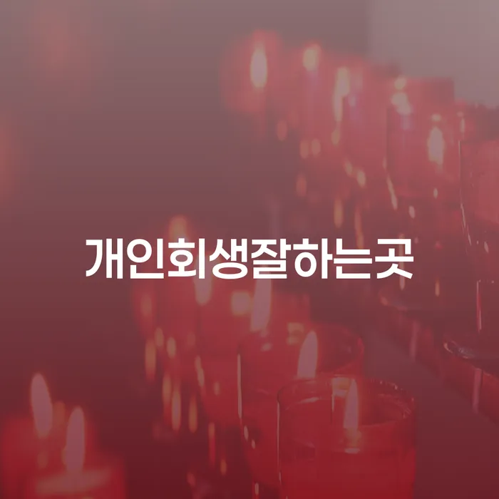 창원개인파산 개인파산 잘 하는 사무소