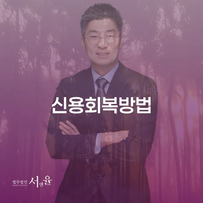 개인회생변호사 추심 대응법 추천하는 법률사무소