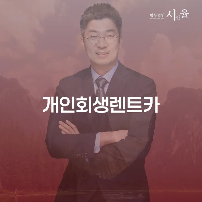 파산전문법무사 대출 연체 개인회생 성향에