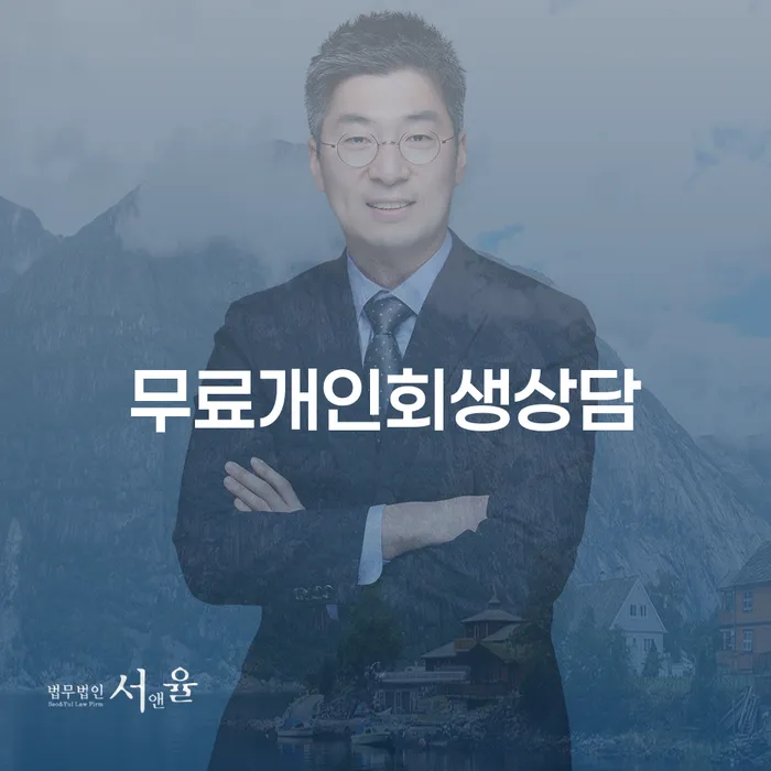 개인파산선고 연체 채무 신속해결방법 어떻게 해야하는지