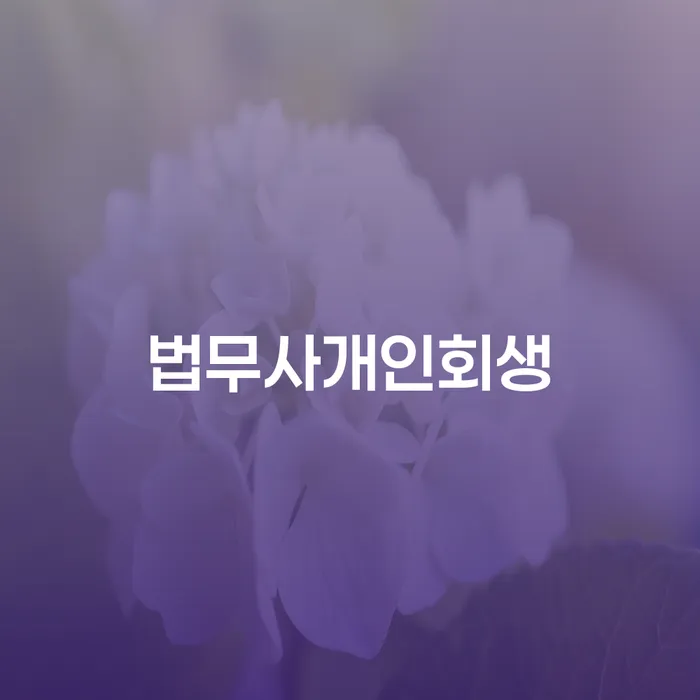 채권자파산신청 개인회생으로 해결방법 잘 하는 법률사무소