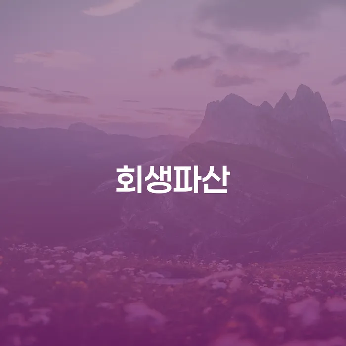 파산신청 개인회생 제도 필요성을