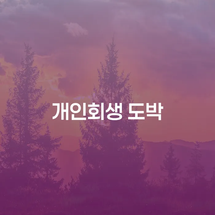 개인회생수수료 빚청산 살펴보세요