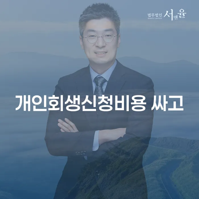 회생전문변호사 신용회복 잘 하는 사무소