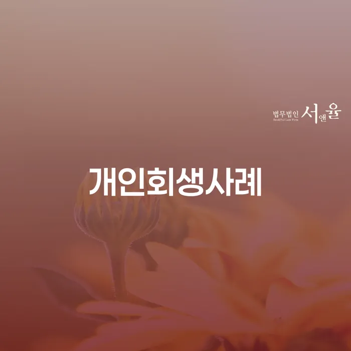 회생 워크아웃 가장 먼저 확인할 점