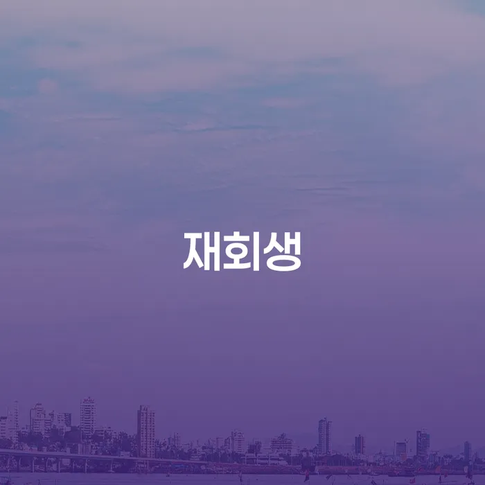 개인회생 변제금 미납 워크아웃 확실한 진행