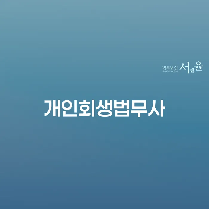 채무변제 채무 효과적인 해결방법 무료상담