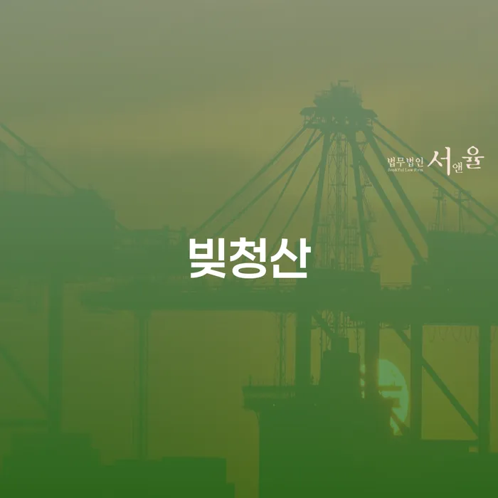 특별면책 빚 합법적인 빠른방법 꼼꼼히 따져보고