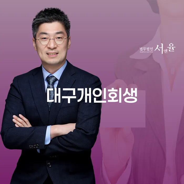 개인회생법무사추천 개인회생 제도 문제를 해결