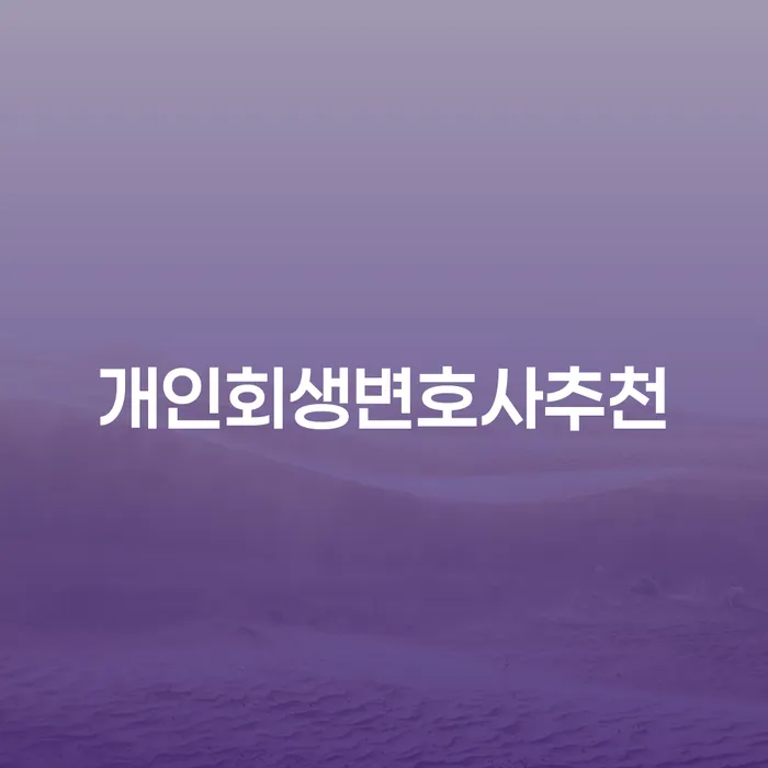 개인회생 개인회생,개인파산으로 비교해보기