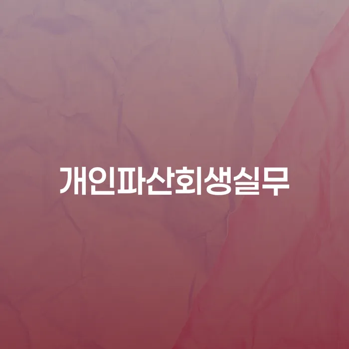 구리시 개인회생잘하는곳 워크아웃 해결하기