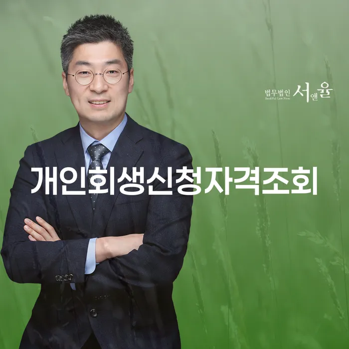 오산시 개인파산회생실무 개인회생으로 해결방법 잘 하는 변호사