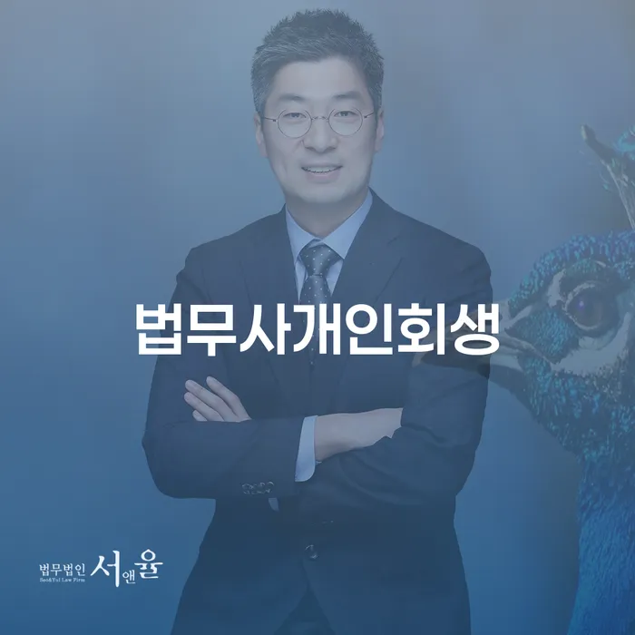 서천군 개인회생무료상담 빚청산 정보알아보기