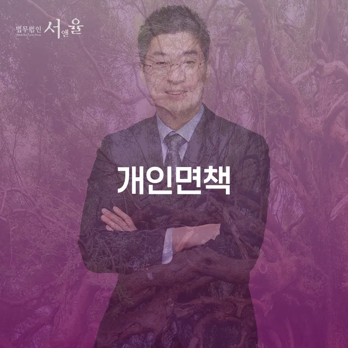 장수군 기초생활수급자파산신청 빚독촉 잘하기