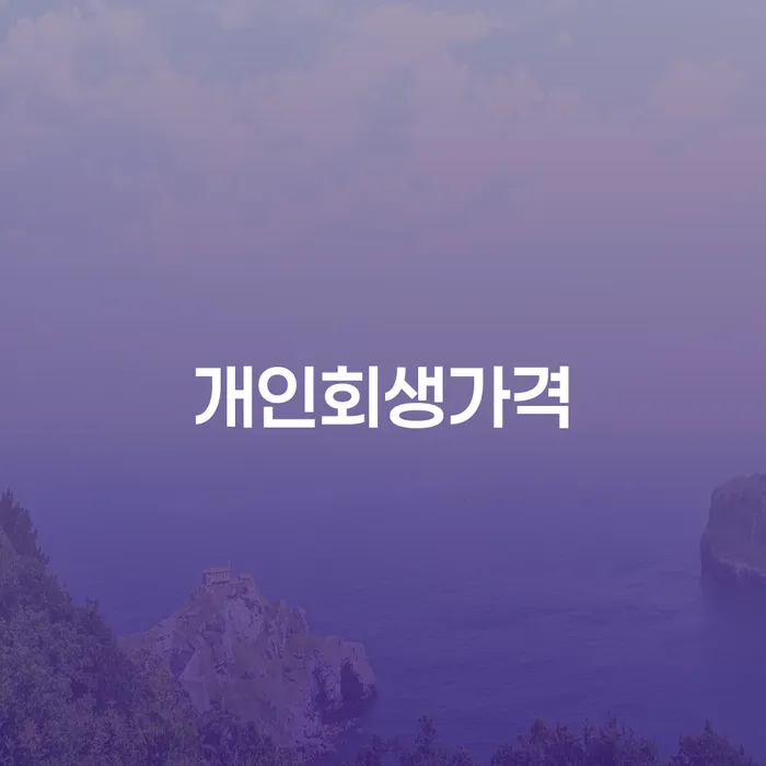 신안군 통장차압 빚청산 지식을