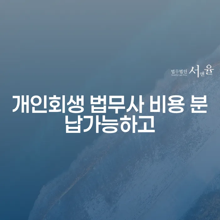 청송군 직업군인개인회생 개인회생 문제해결방법 알아보는 꿀 팁!