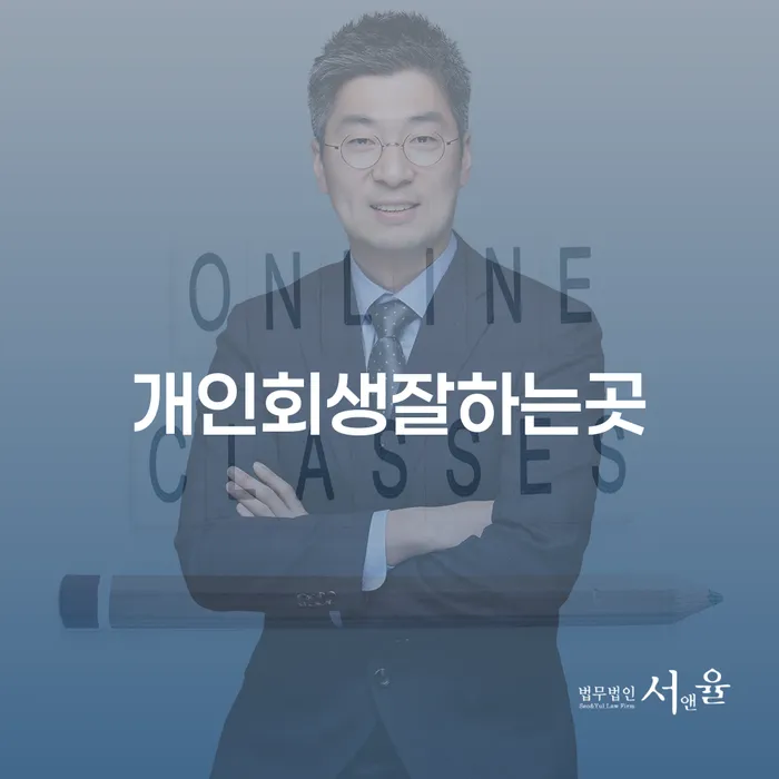 강북구 개인회생법무사추천 신용회복 검토를 한 다음에는