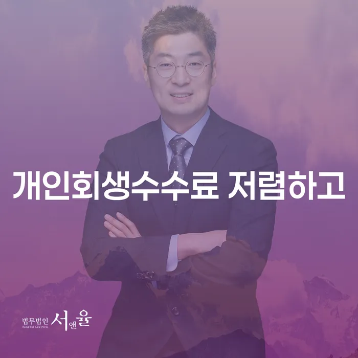 도봉구 개인회생 후기 개인회생 제도 탕감을진행