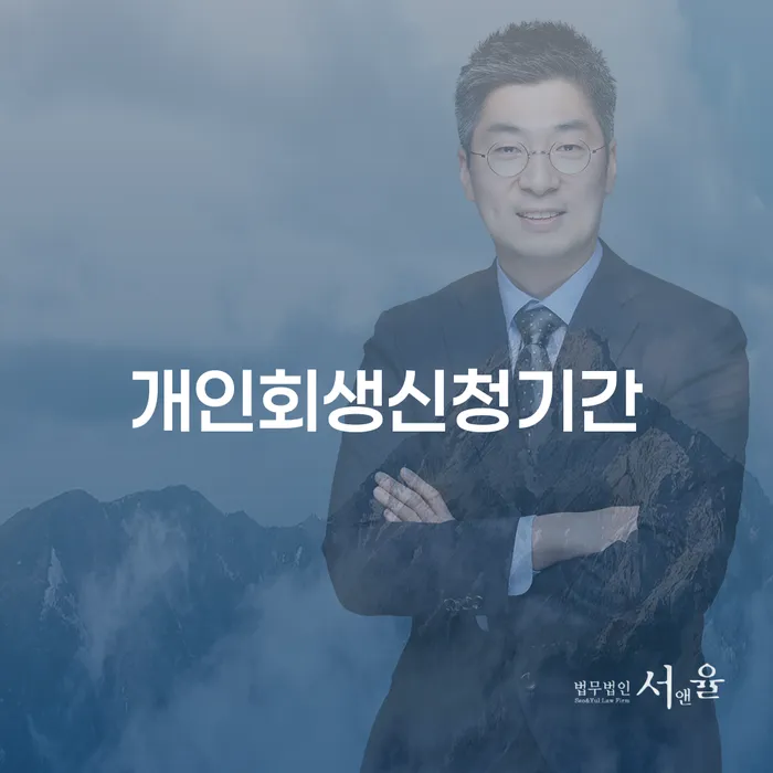 홍성군 개인회생 개인회생 제도 추천하는 법무법인