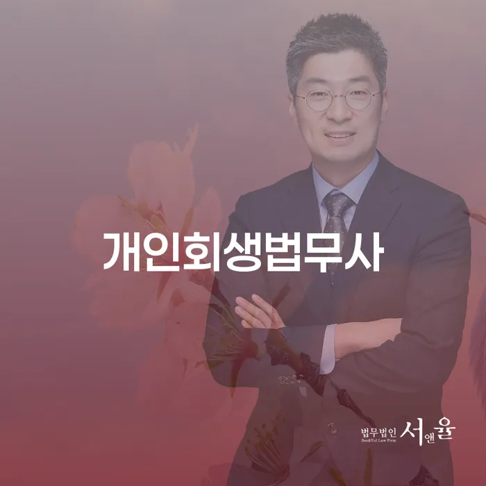 해남군 개인회생 빚갚는 방법 장점을