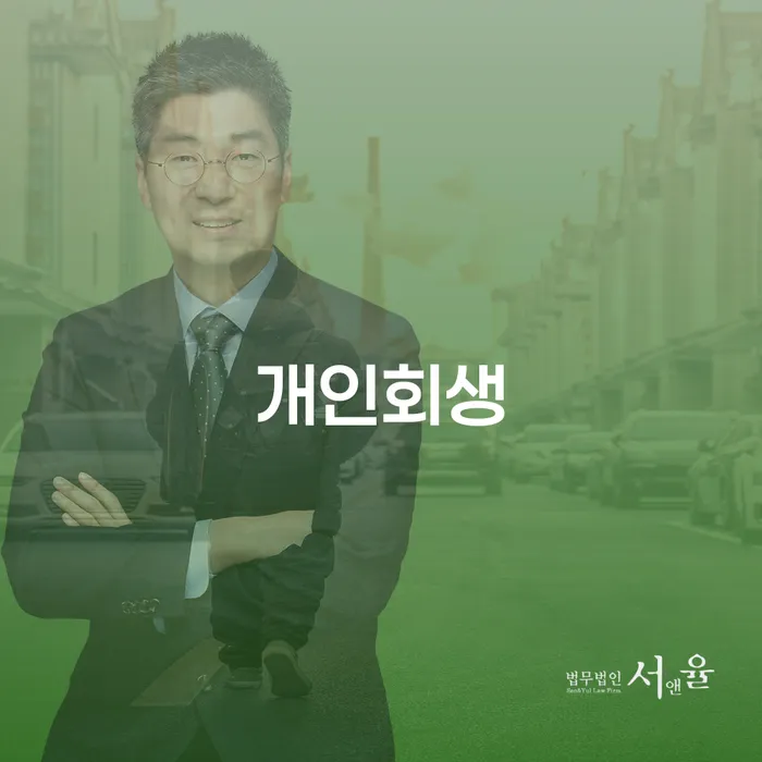 제천시 개인회생재산 채무조정제도을 이용하여 빨리신청해야하는
