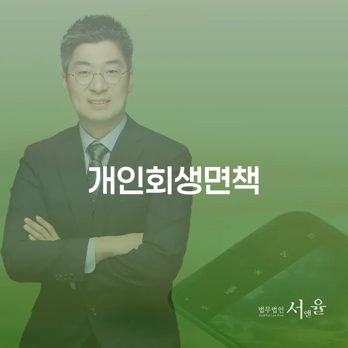 구리시 개인회생법무사 개인회생 처리방법 여기서 확인!